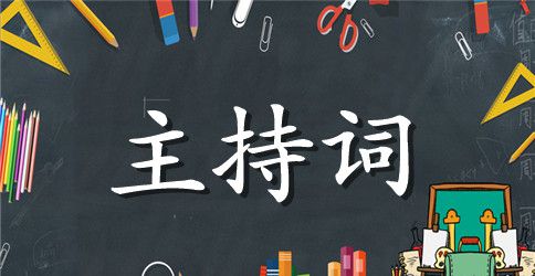社区迎十一晚会主持词