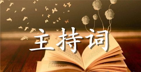 2023年重阳节联欢会主持词例文