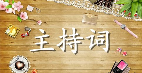 青春无悔的主持词