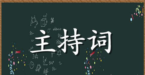 幼儿园做活动主持词