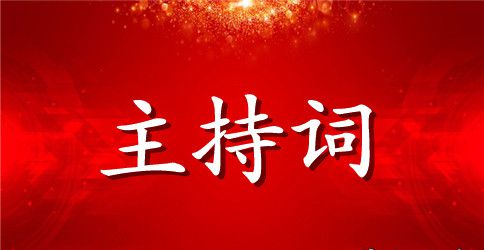 保险公司早会主持词3篇