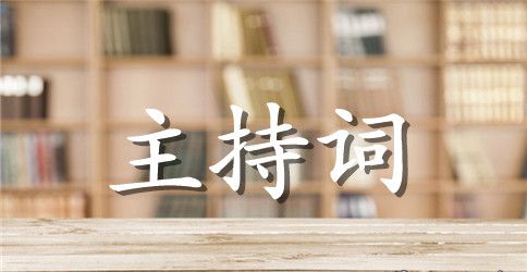庆六一金星闪烁文艺晚会主持词