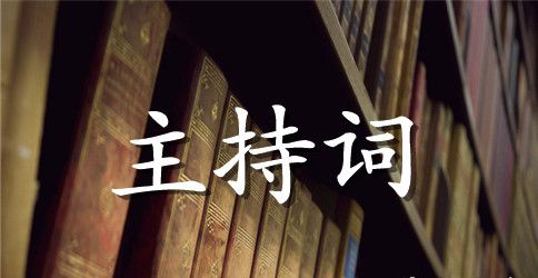 联谊主持词范文