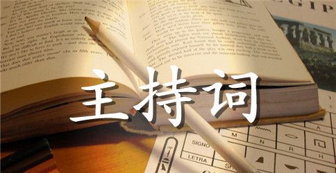 感动中国人物主持词