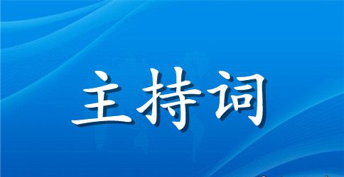 新领导上任主持词的范文