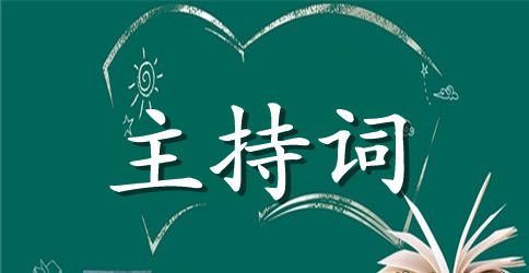 关于桥的主持词