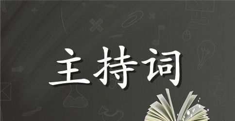 周年庆典主持词的范文