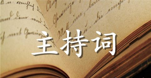 公司的年会活动主持词三篇