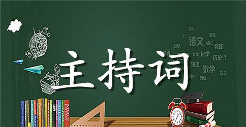 交换戒指主持词