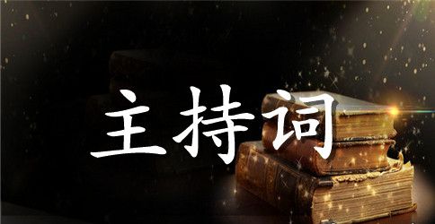 老人大寿生日宴会主持词