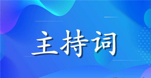 二十岁生日主持词