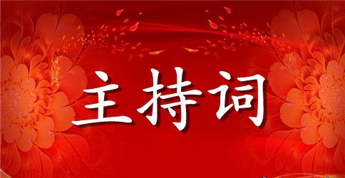 最新单位年会主持词范本
