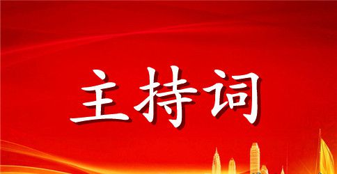 中考主持词4篇