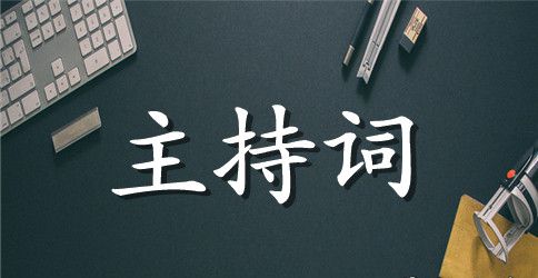 欢迎晚宴主持词