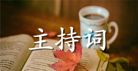 尾牙宴主持词