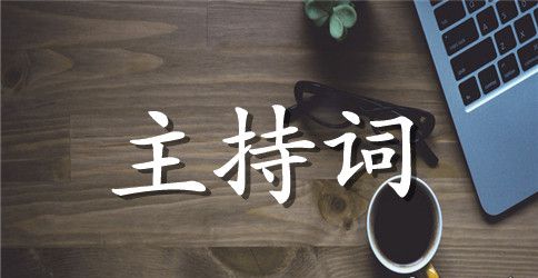 在毕业晚会上的主持