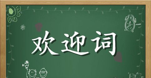 关于新生欢迎词模板合集八篇
