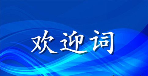 有关工程公司揭牌仪式上的欢迎词