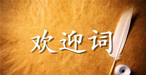 民革市委抗旱救灾四下乡服务活动欢迎词