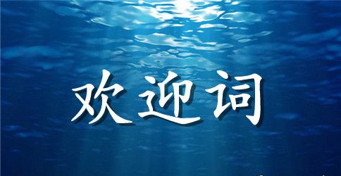2023新学期欢迎词(4篇)