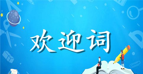 在中学生田径比赛上的欢迎词
