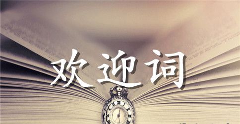 城市公共交通理事会欢迎词范文