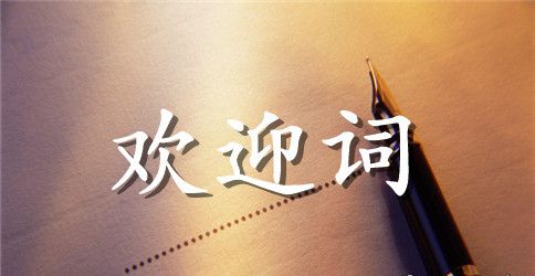 在供销大厦杯首届教职工书画展上的欢迎词