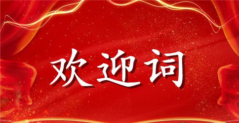 2023开学典礼欢迎词(3篇)