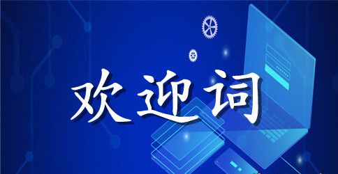 幼儿园新学期开学欢迎词范例参考