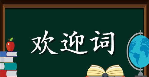 创建学习组织争做知识型职工启动仪式欢迎词范文