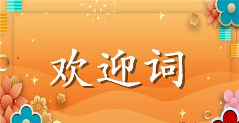同学多年后聚会欢迎词