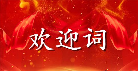 最新开学欢迎词范本示例