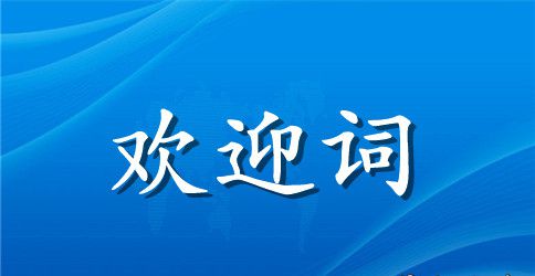 欢送会演讲稿