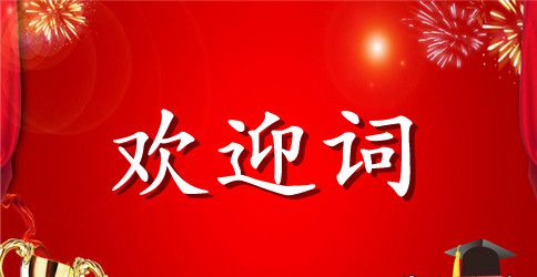 政务接待欢迎词