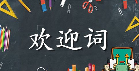 英语欢迎词演讲内容