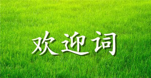 开学黑板欢迎词