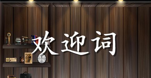 大班孩子开学欢迎词