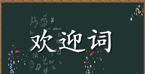 领导莅临欢迎词