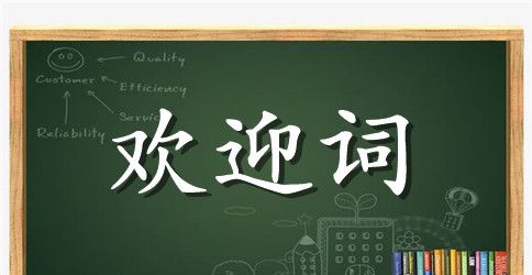 公益活动欢迎词