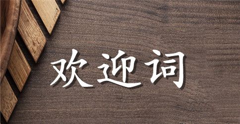 新员工培训欢迎词