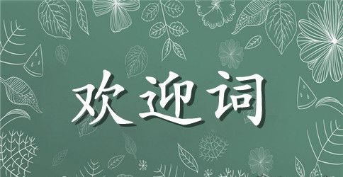 欢迎新员工的欢迎词