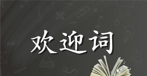 迎新生晚会致词