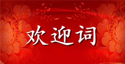 欢送优秀学子会家长致辞