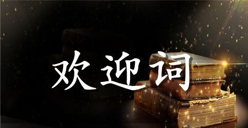 离校致辞