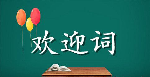 运动会欢迎词
