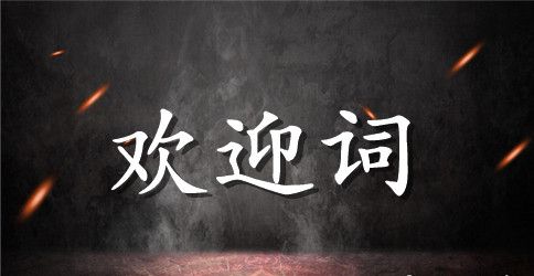 卫生局领导及中心医院专家讲座欢迎词