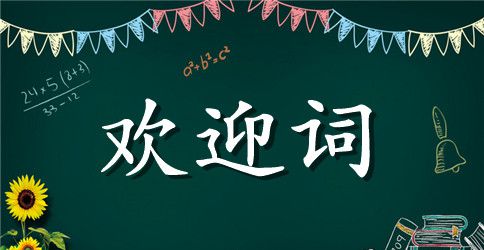 迎新大会致辞
