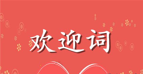 领导视察欢迎词样本