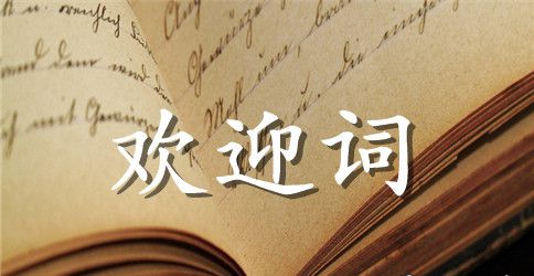 沈阳导游欢迎词范文