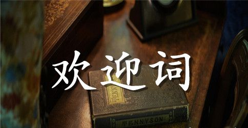 院长毕业致辞